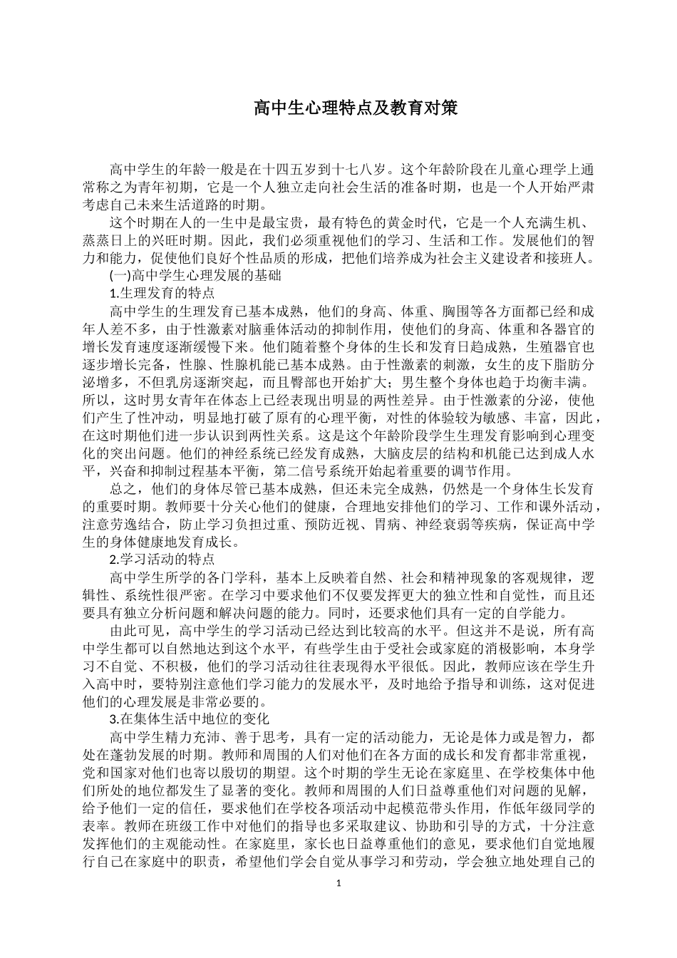 高中生心理特点及教育对策_第1页