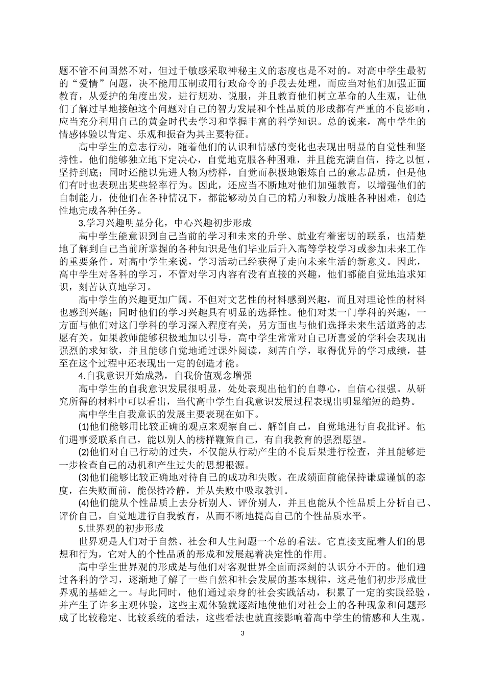高中生心理特点及教育对策_第3页