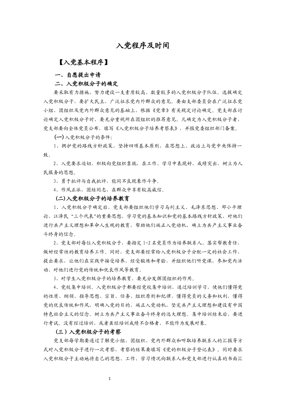 入党程序及时间_第1页