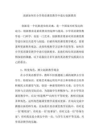 浅谈如何在小学英语课堂教学中进行创新教育