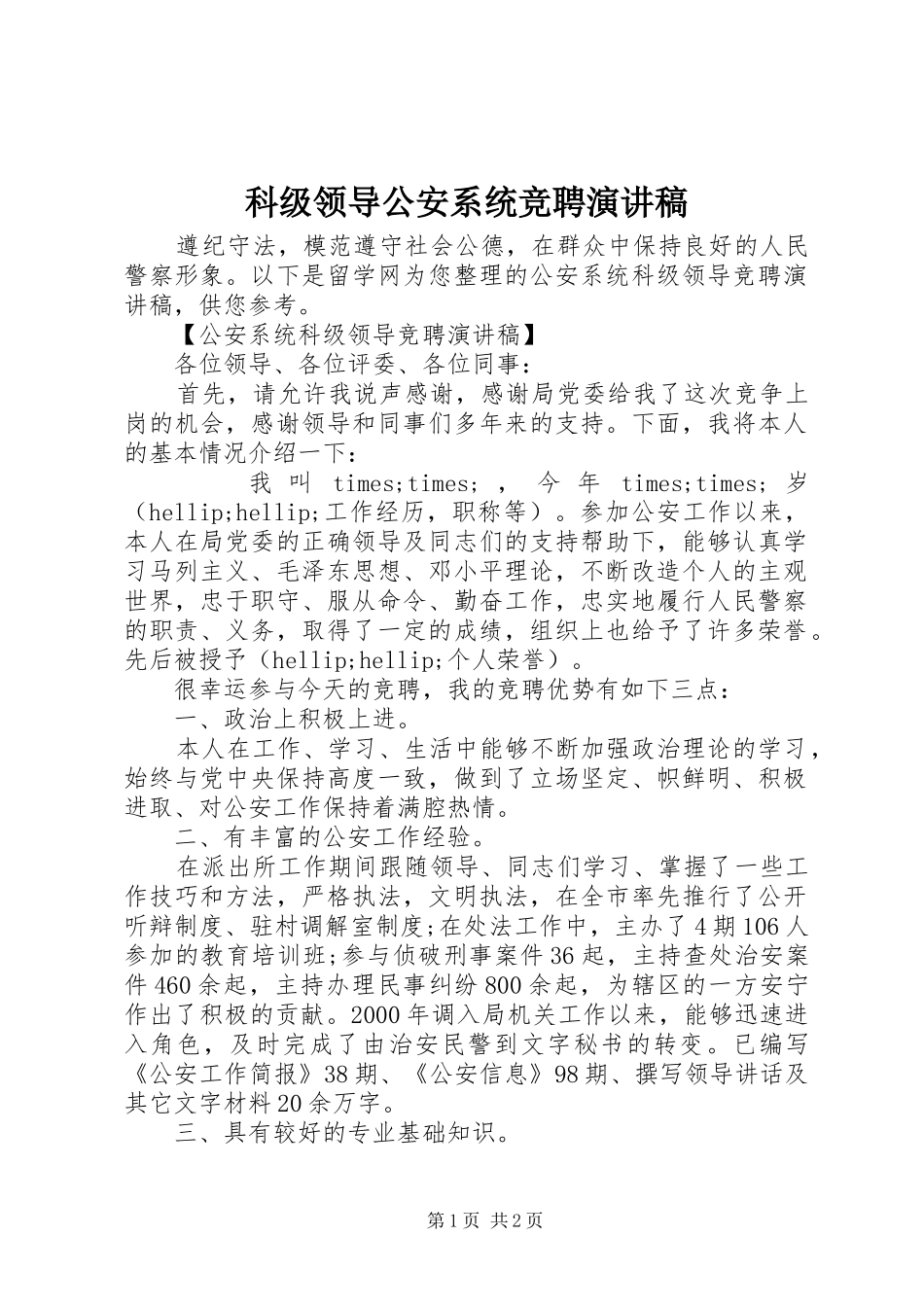 科级领导公安系统竞聘演讲稿_第1页