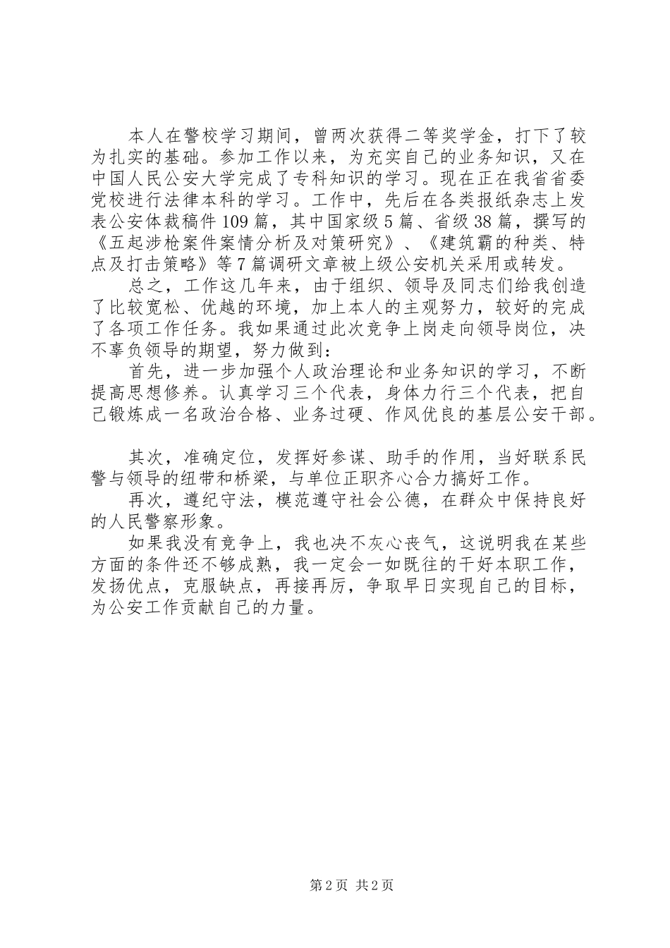 科级领导公安系统竞聘演讲稿_第2页