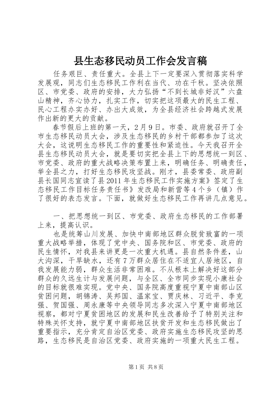 县生态移民动员工作会发言稿_第1页