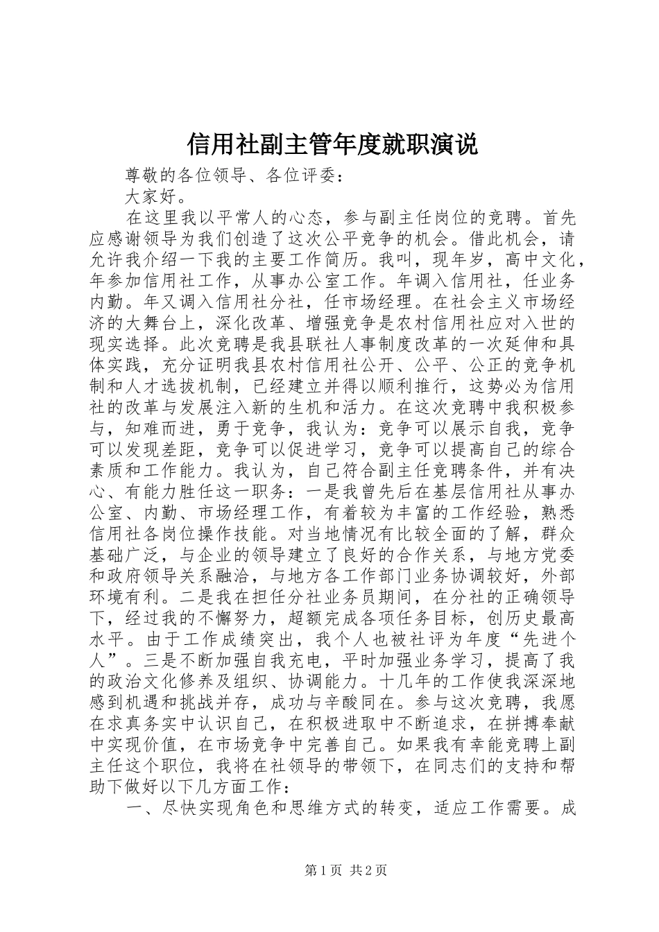 信用社副主管年度就职演说_第1页
