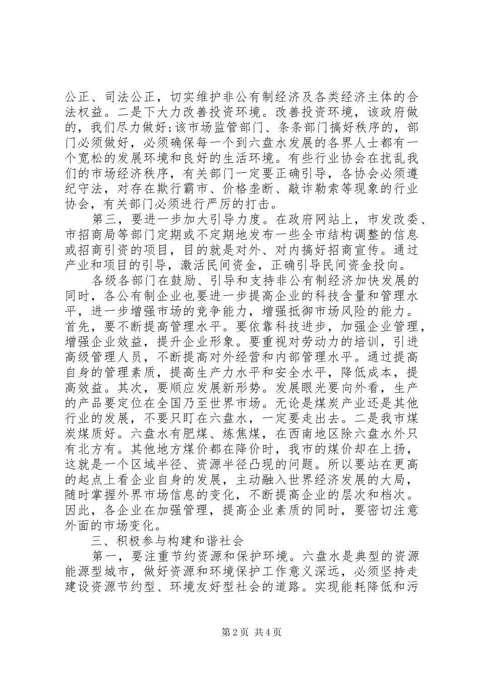 全市非公有制经济表彰大会上的讲话_第2页