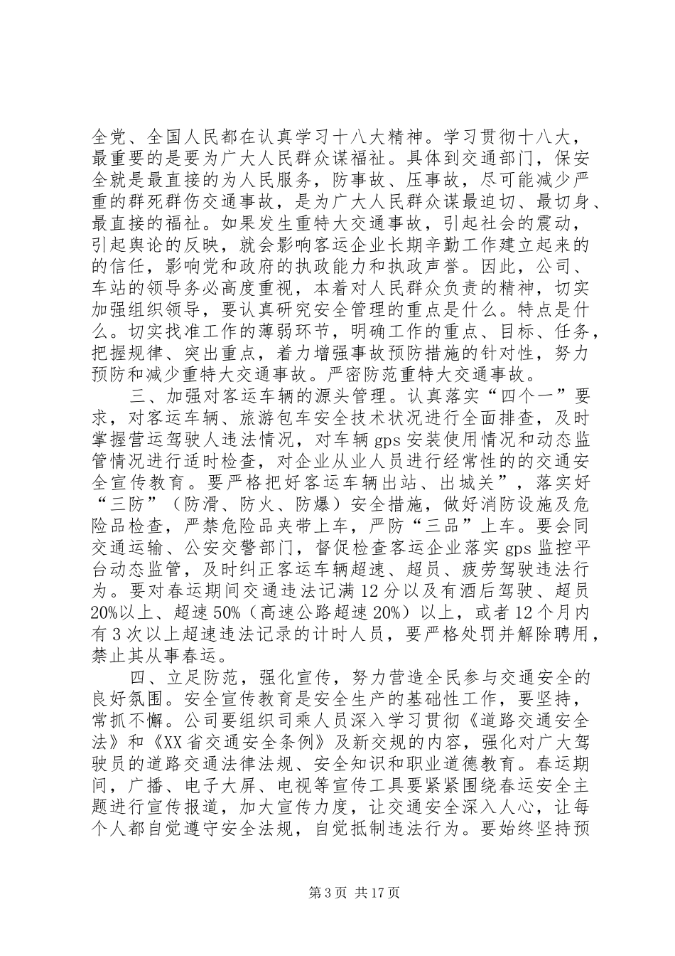 客运公司XX年春运交通管理会讲话稿_第3页