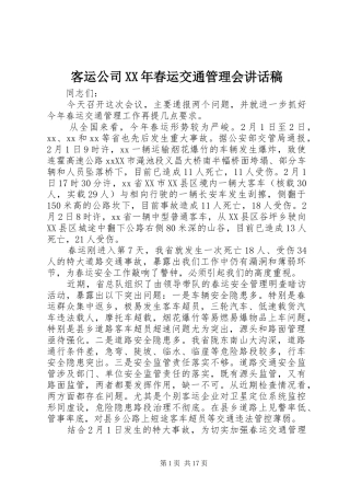 客运公司XX年春运交通管理会讲话稿