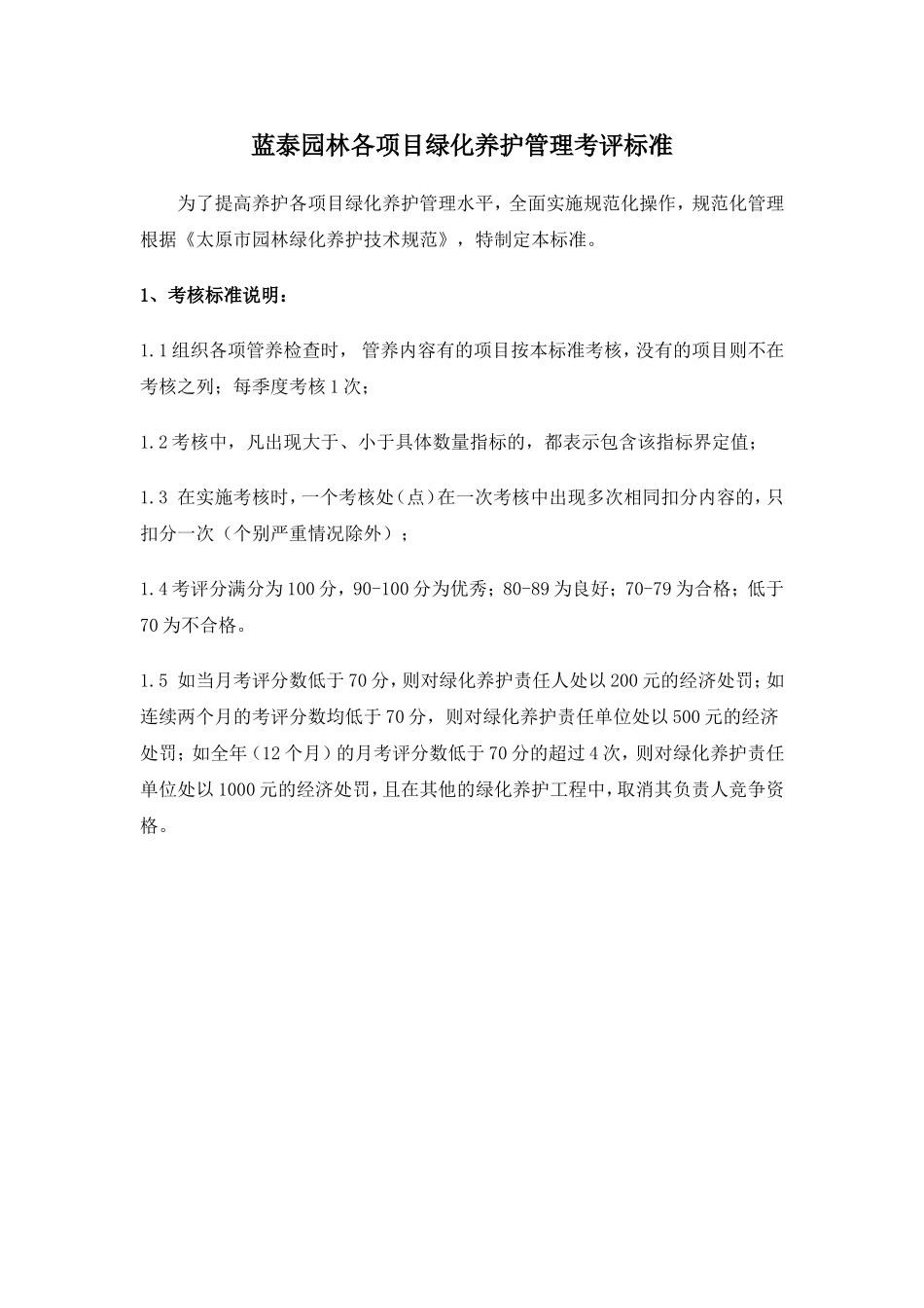 绿化养护考评办法表_第1页