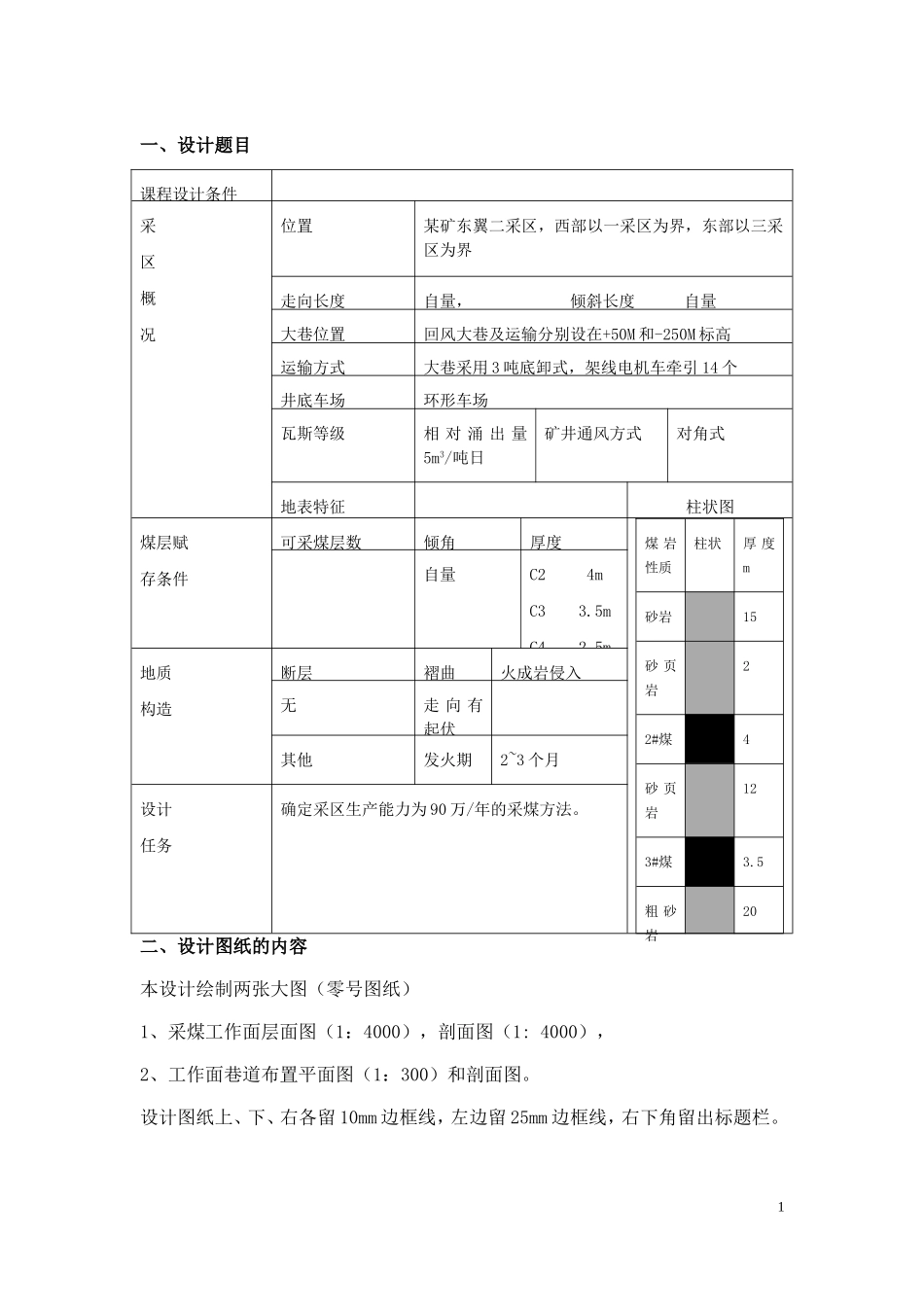 煤矿采区课程设计_第1页