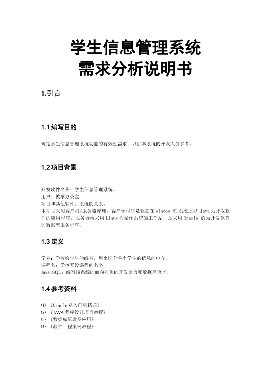 软件需求分析说明书_第1页