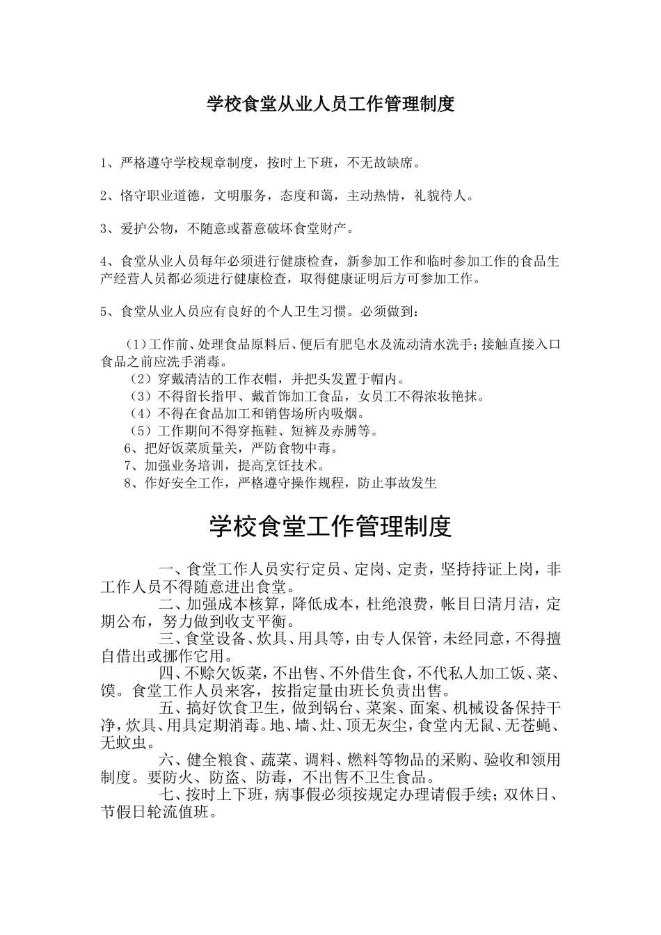 学校食堂从业人员工作管理制度.._第1页