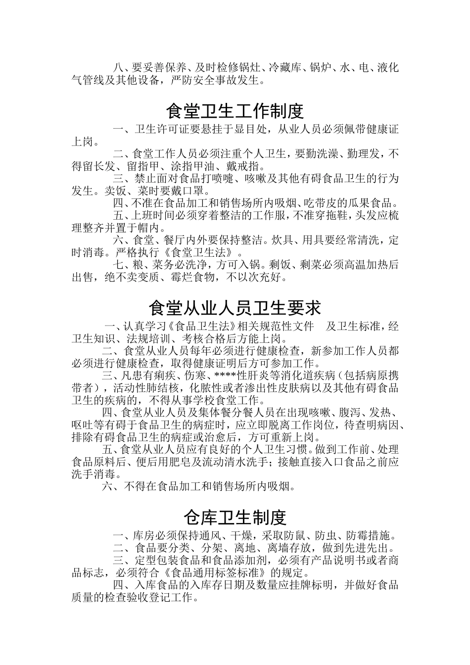 学校食堂从业人员工作管理制度.._第2页