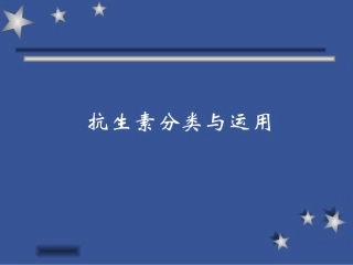 抗生素分类与运用