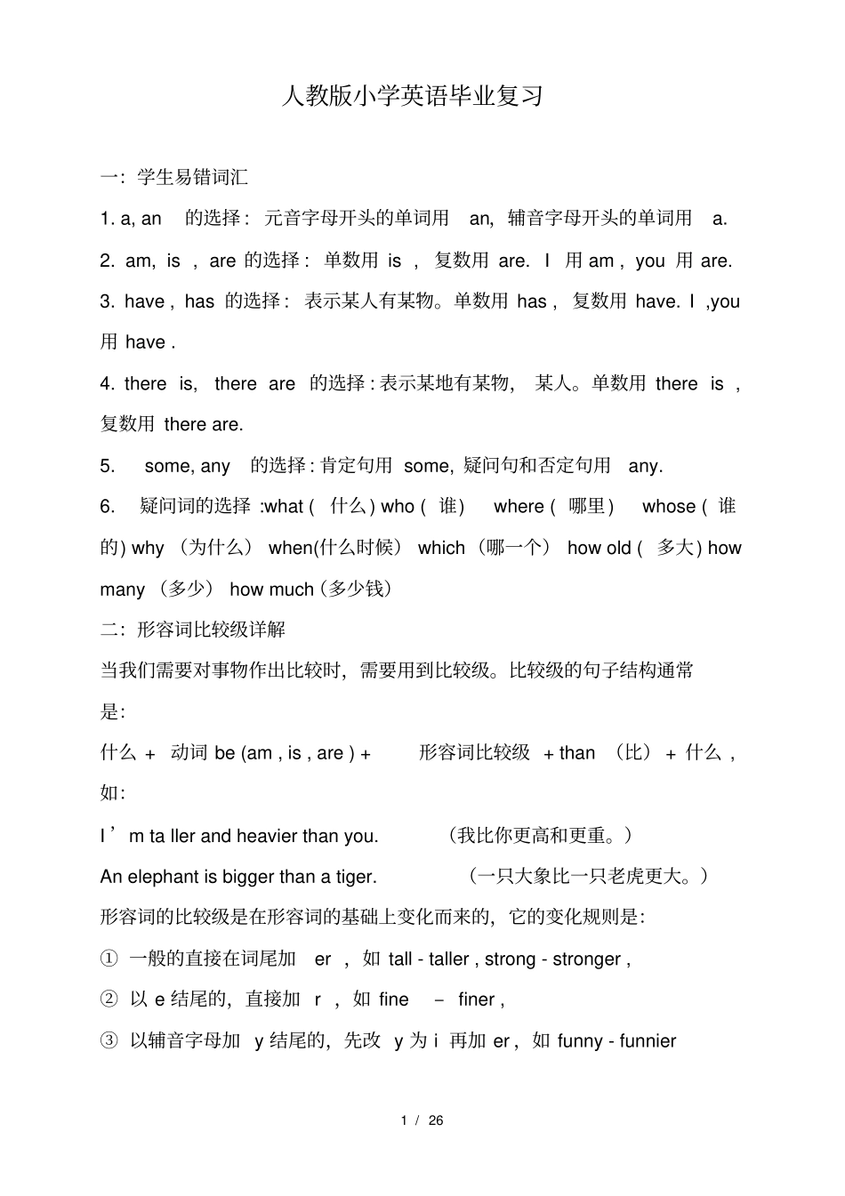 人教版小学英语毕业复习汇总_第1页