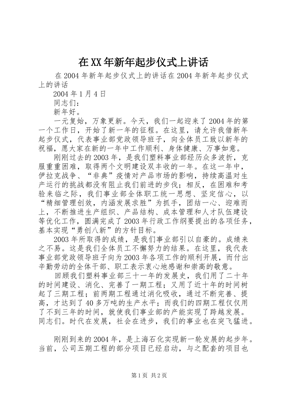 在XX年新年起步仪式上讲话_第1页