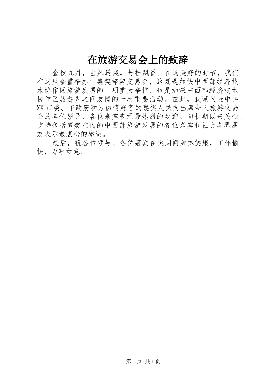 在旅游交易会上的致辞_第1页