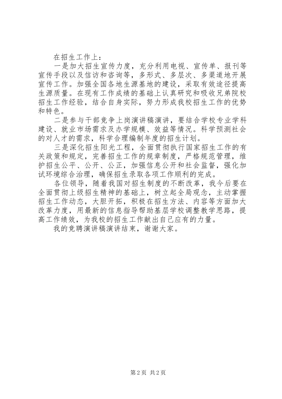 招生办主任竞聘上岗演讲稿_第2页