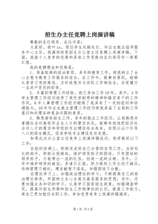 招生办主任竞聘上岗演讲稿