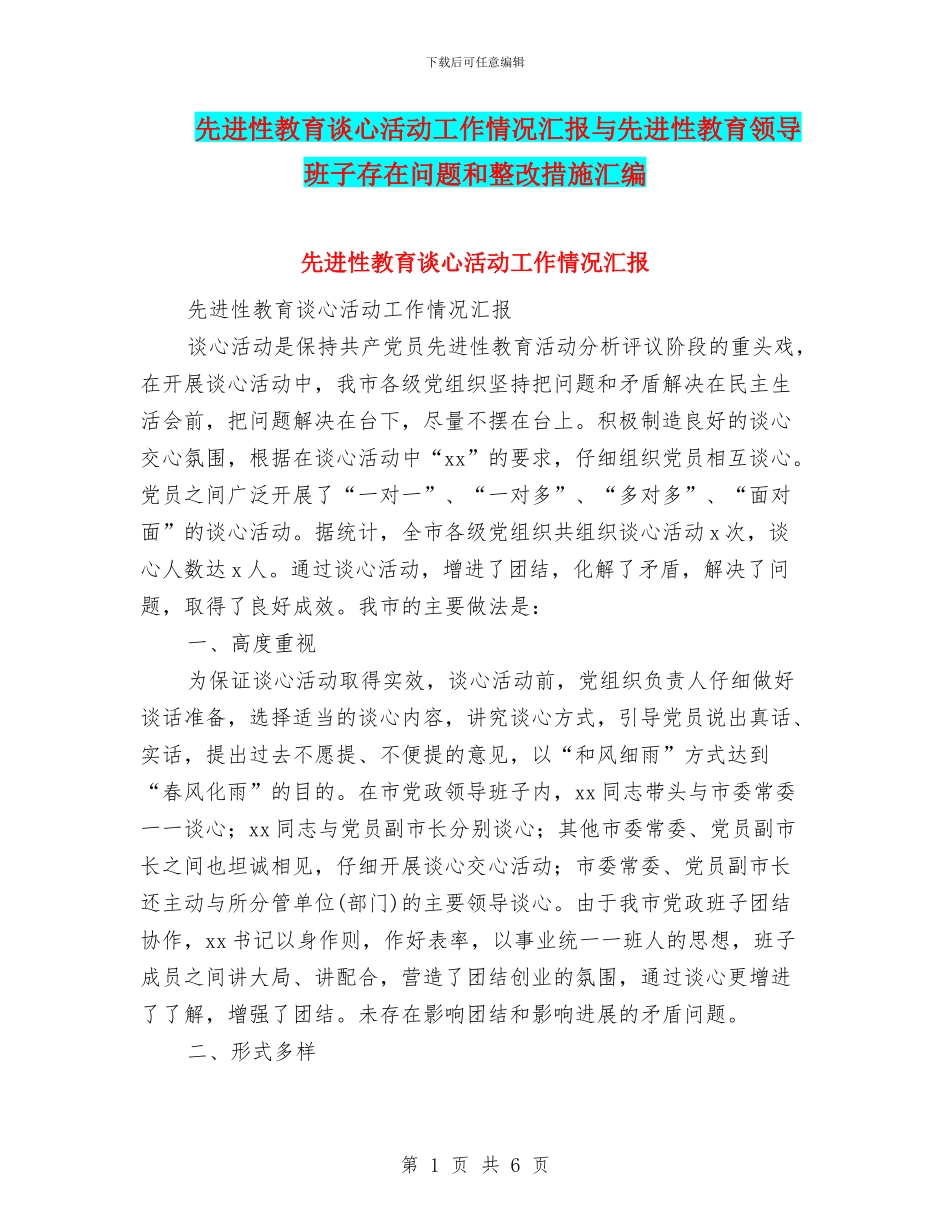先进性教育谈心活动工作情况汇报与先进性教育领导班子存在问题和整改措施汇编_第1页