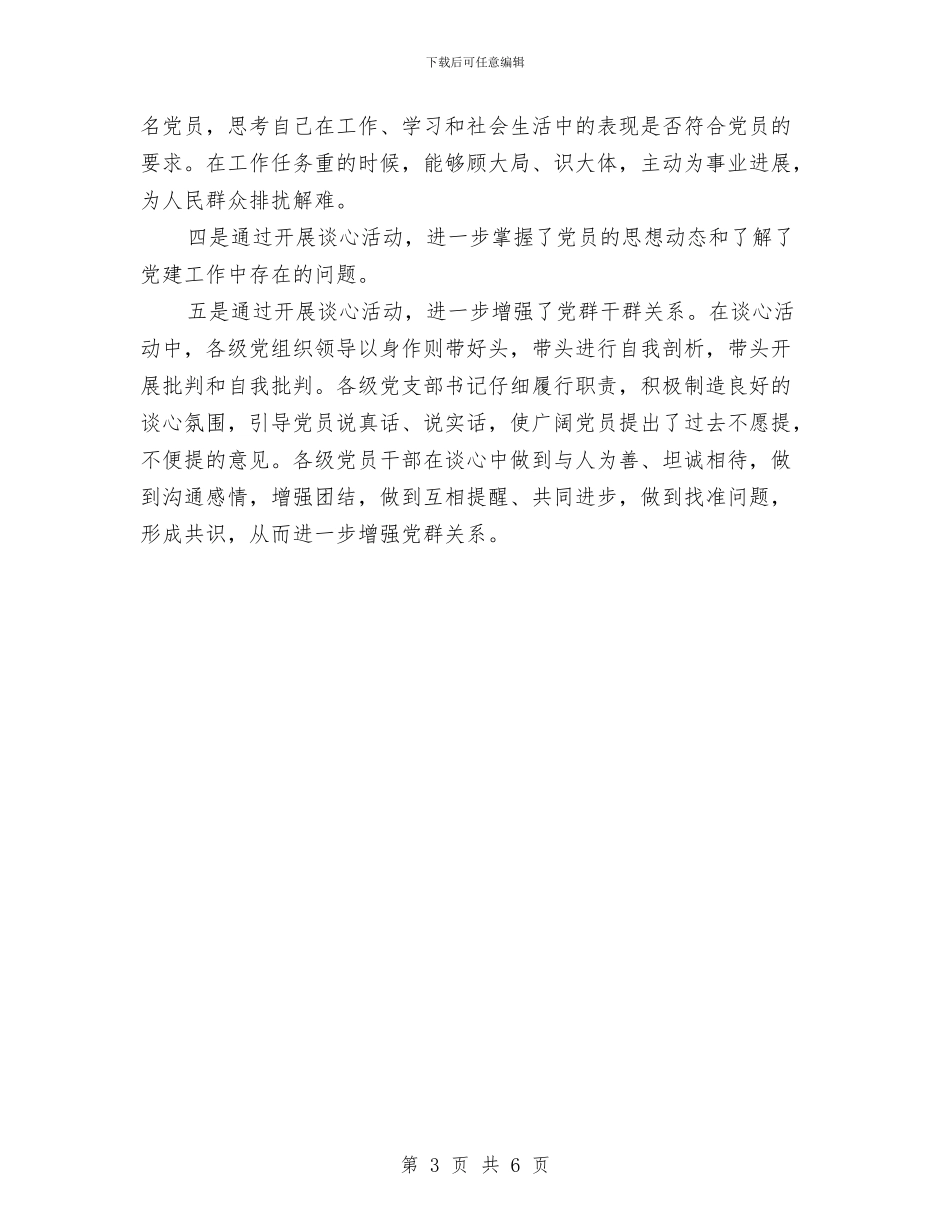 先进性教育谈心活动工作情况汇报与先进性教育领导班子存在问题和整改措施汇编_第3页
