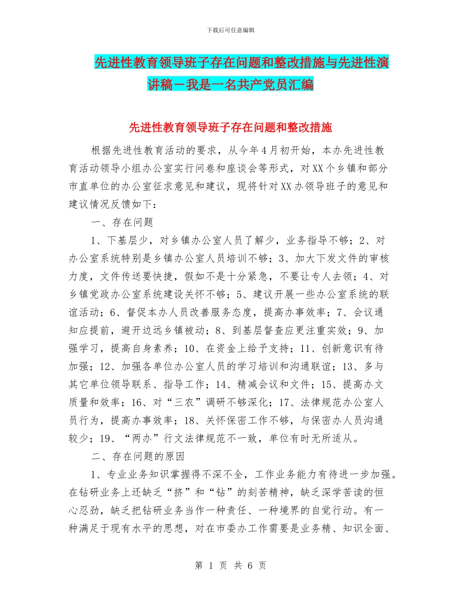 先进性教育领导班子存在问题和整改措施与先进性演讲稿_第1页