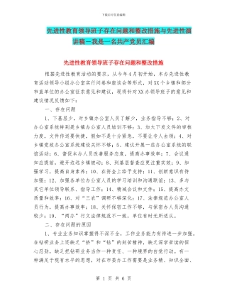先进性教育领导班子存在问题和整改措施与先进性演讲稿