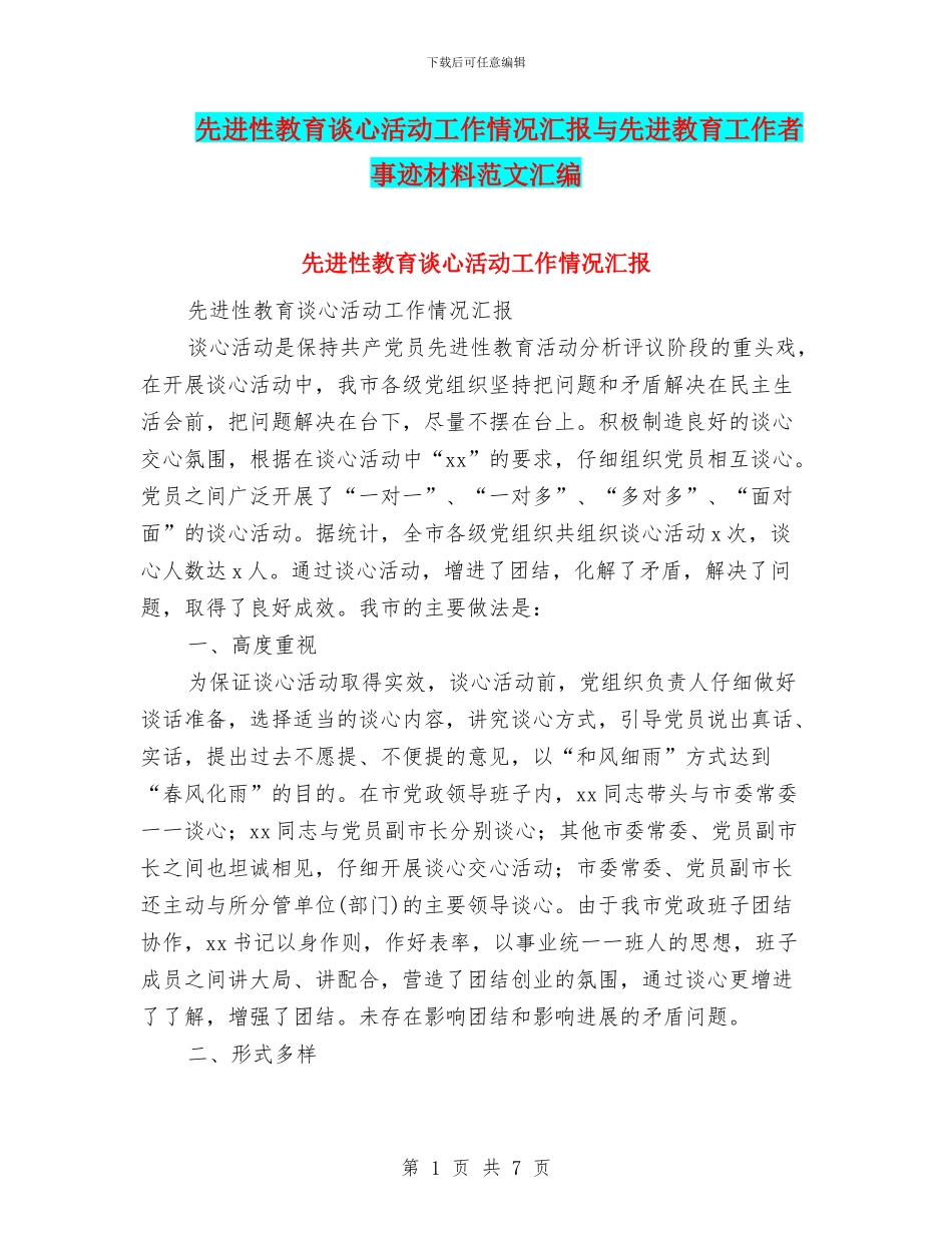 先进性教育谈心活动工作情况汇报与先进教育工作者事迹材料范文汇编_第1页