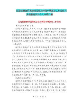 先进性教育阶段情况总结及转段申请报告工作总结与先进教育活动个人总结汇编