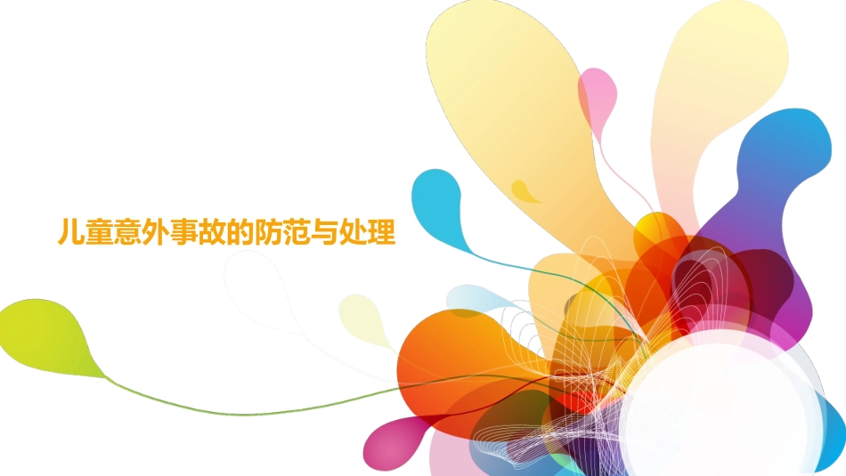 儿童意外伤害的处理及防范_第1页