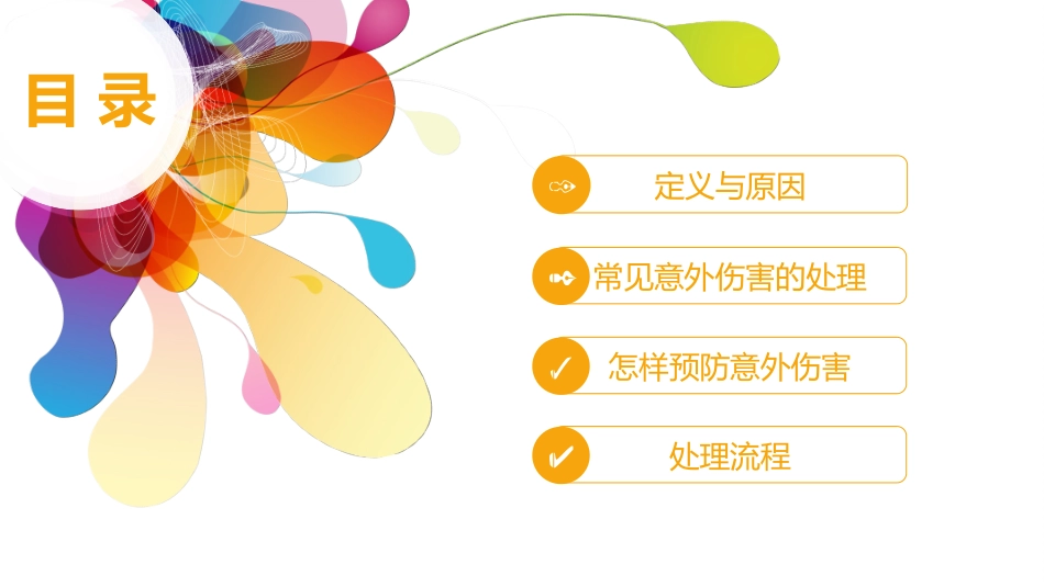 儿童意外伤害的处理及防范_第2页