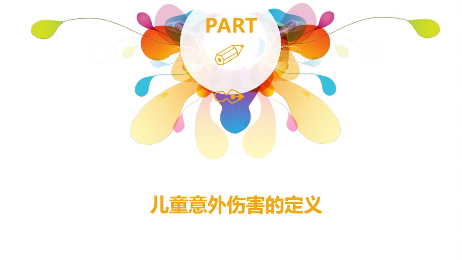 儿童意外伤害的处理及防范_第3页