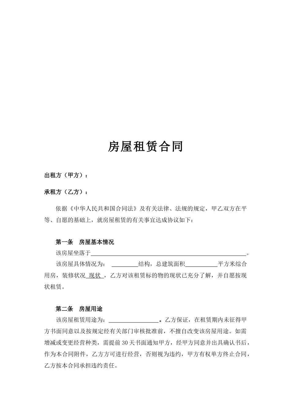 房屋租赁合同(标准、完整)_第2页