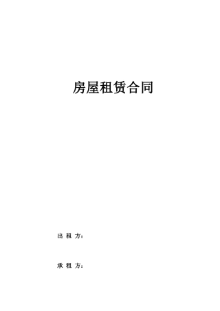 房屋租赁合同(标准、完整)