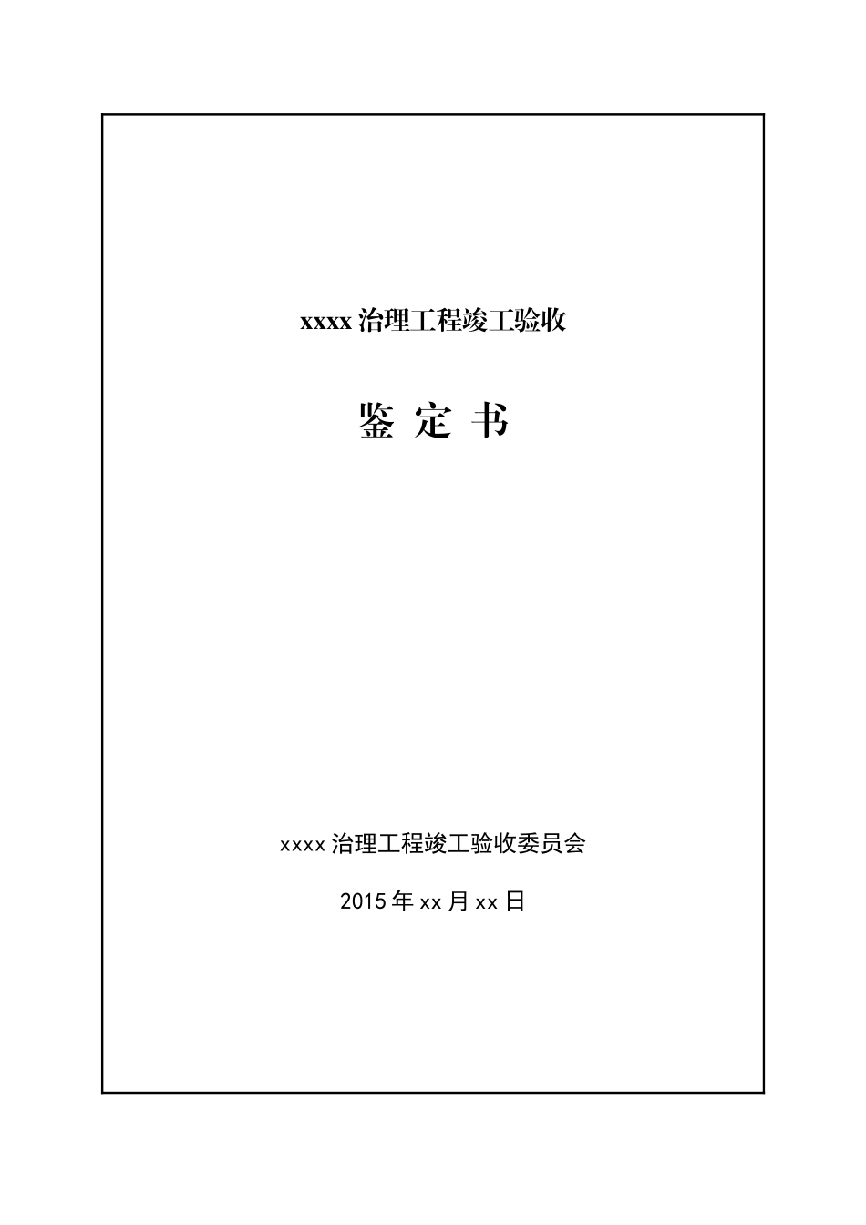 水利工程竣工验收鉴定书_第1页