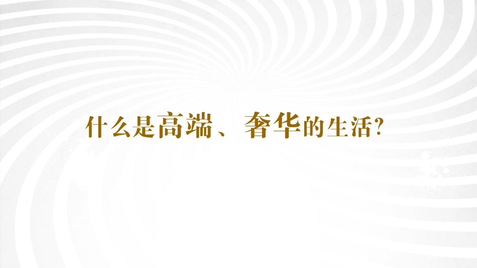 高端定制晚宴活动方案_第1页