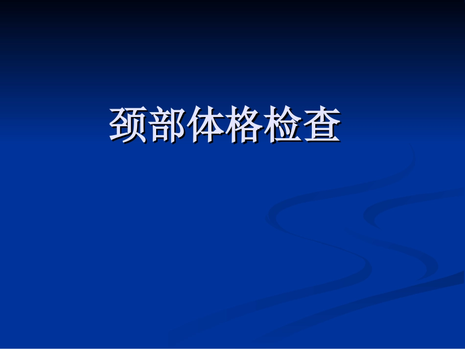 颈部体格检查_第1页