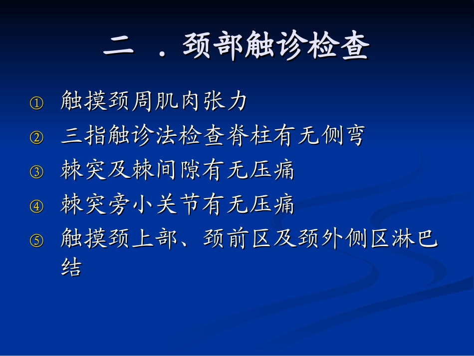 颈部体格检查_第3页