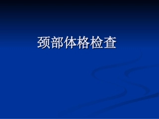 颈部体格检查