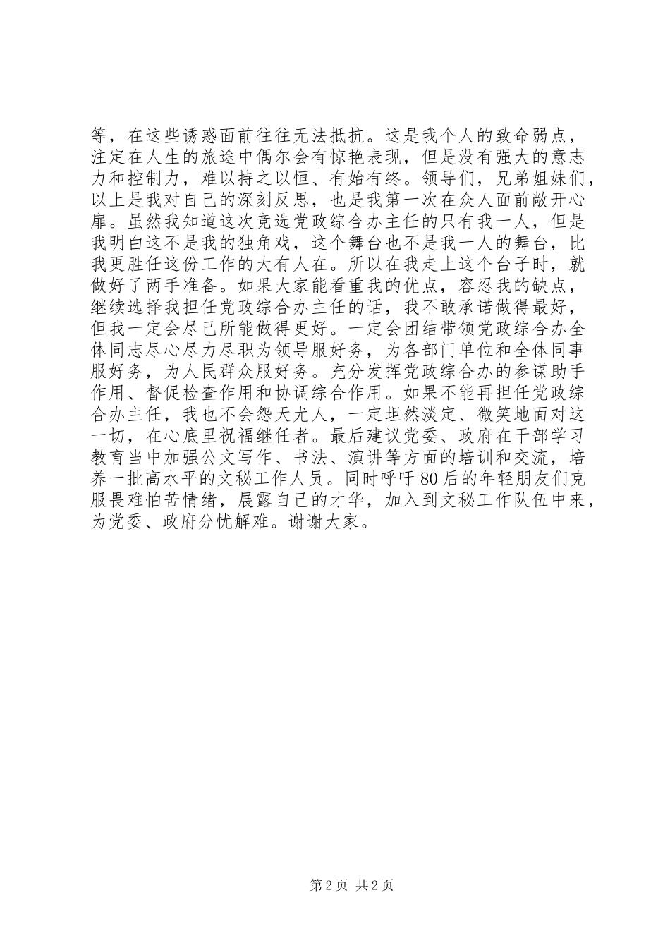 党政综合办公室主任竞聘演讲稿_第2页