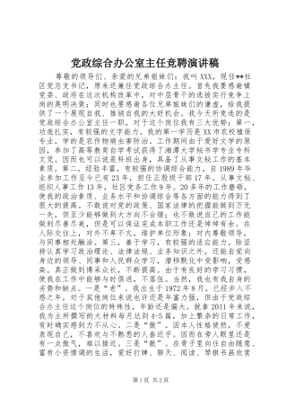 党政综合办公室主任竞聘演讲稿