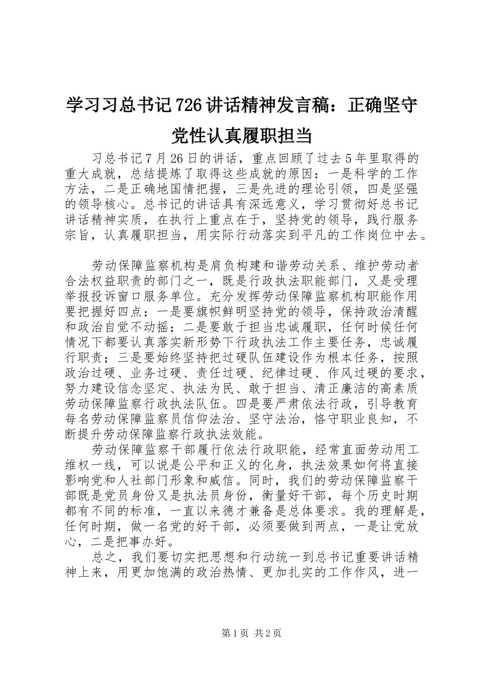 学习习总书记726讲话精神发言稿：正确坚守党性认真履职担当_第1页