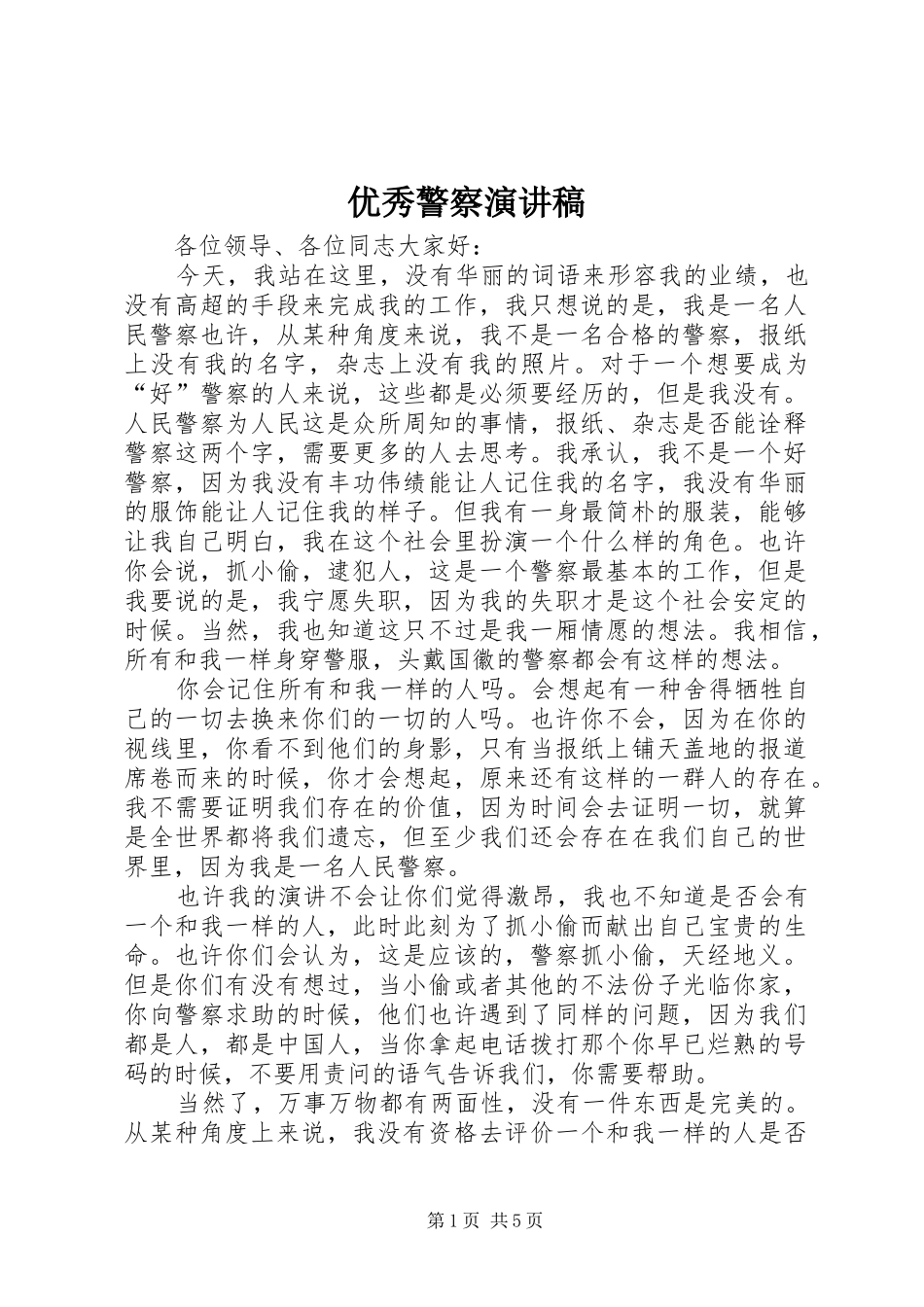 优秀警察演讲稿_第1页