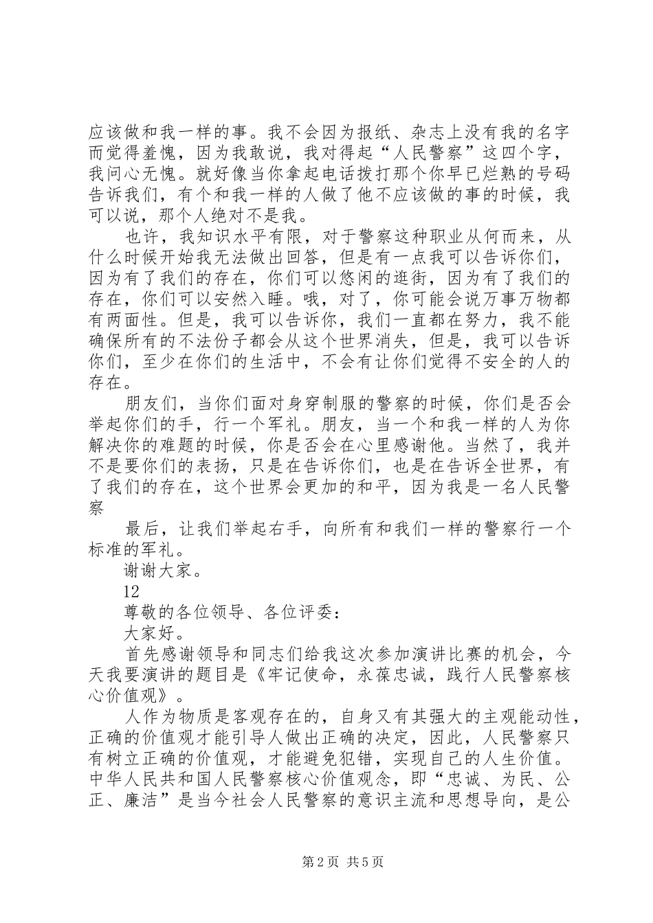 优秀警察演讲稿_第2页