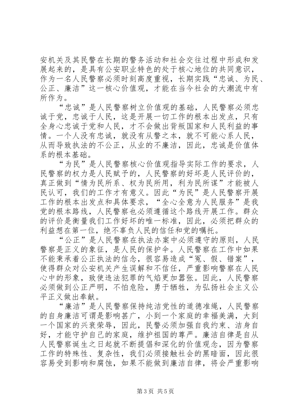 优秀警察演讲稿_第3页