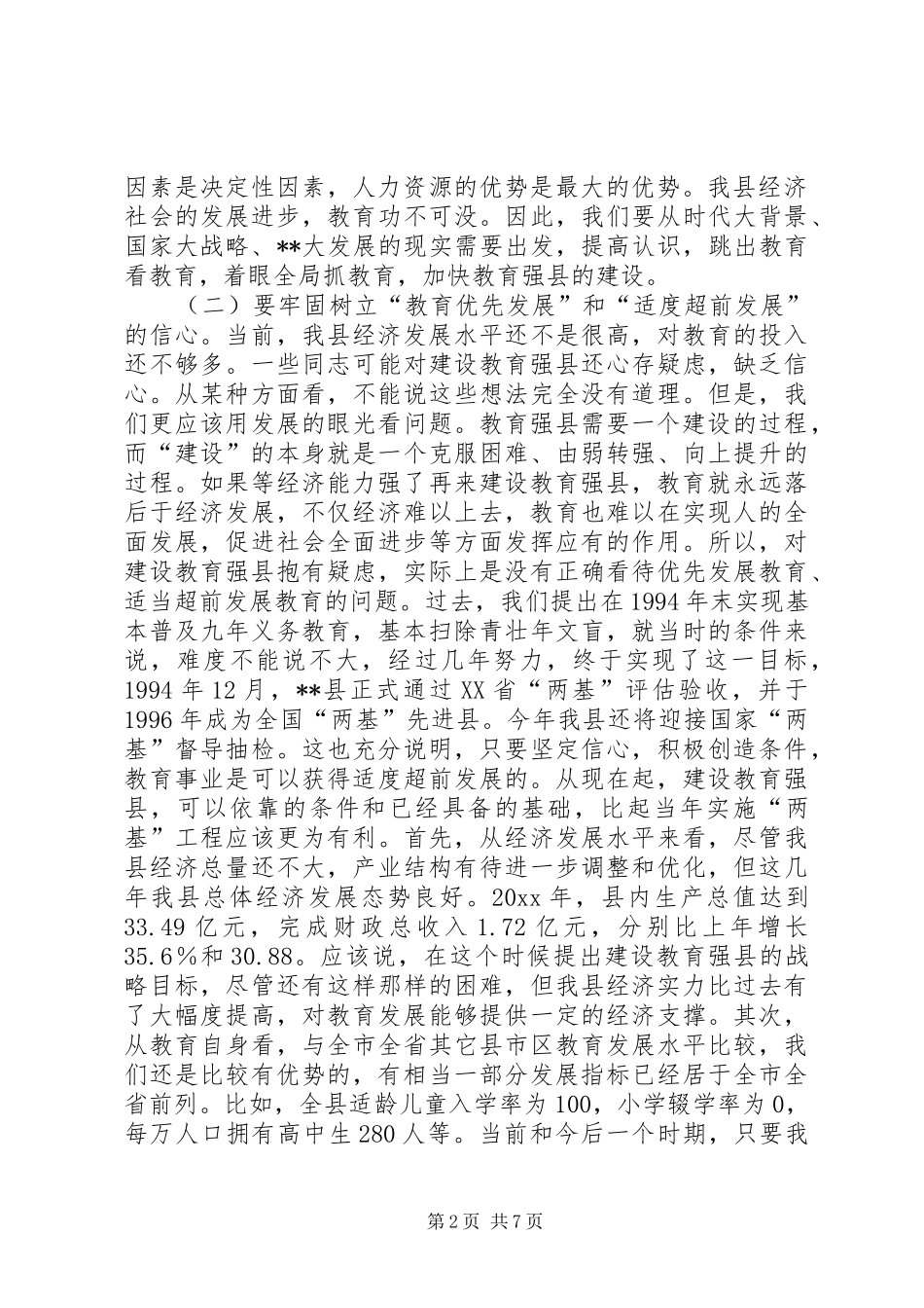 副县长在度全县教育工作会议上的讲话_第2页