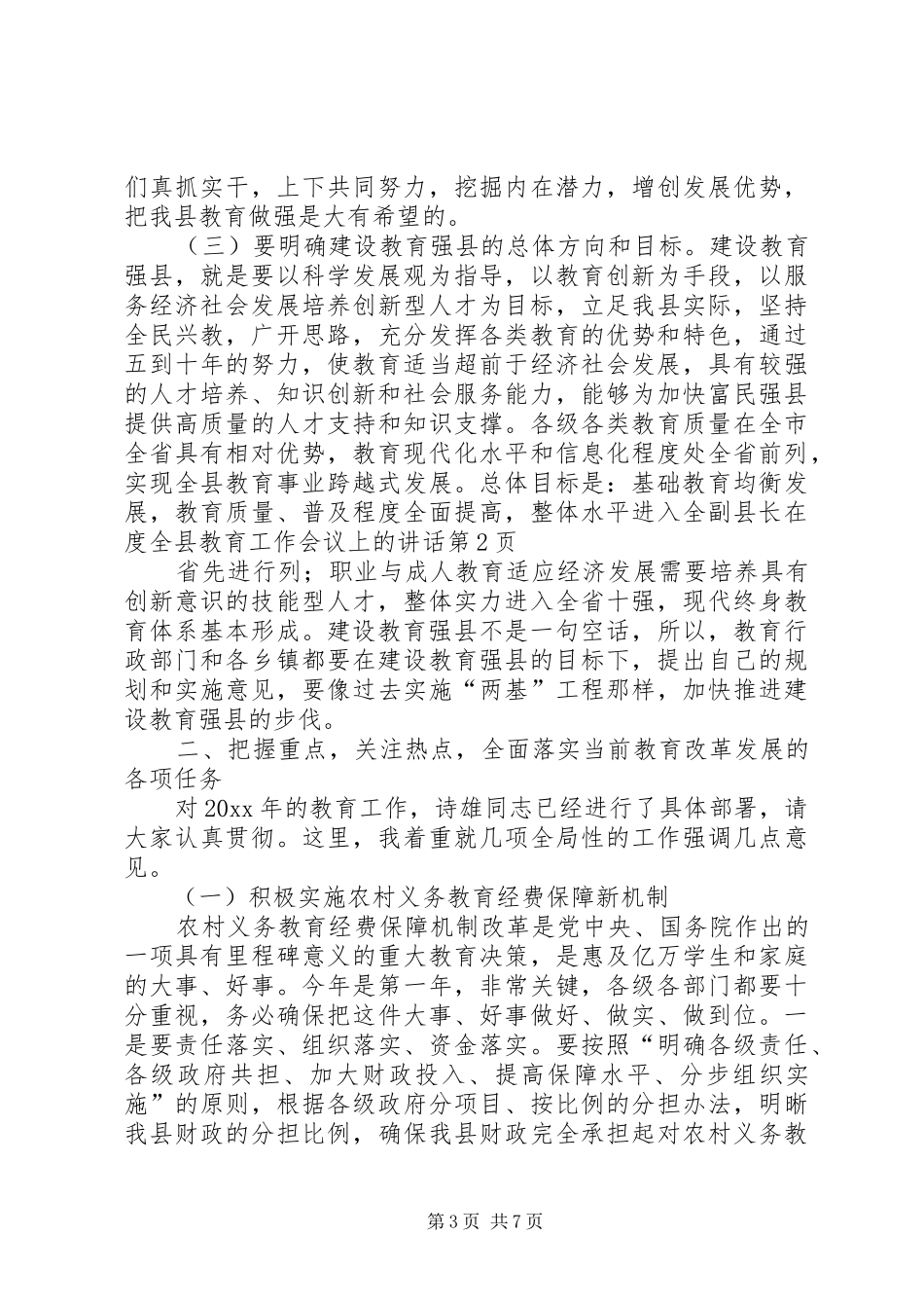 副县长在度全县教育工作会议上的讲话_第3页