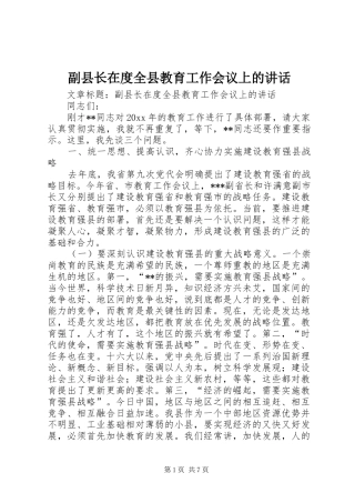 副县长在度全县教育工作会议上的讲话