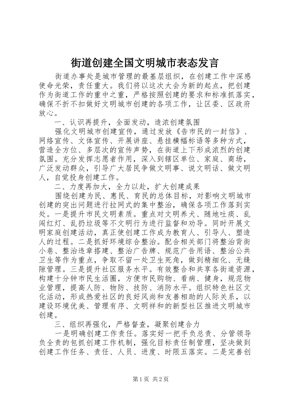 街道创建全国文明城市表态发言_第1页