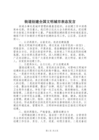 街道创建全国文明城市表态发言