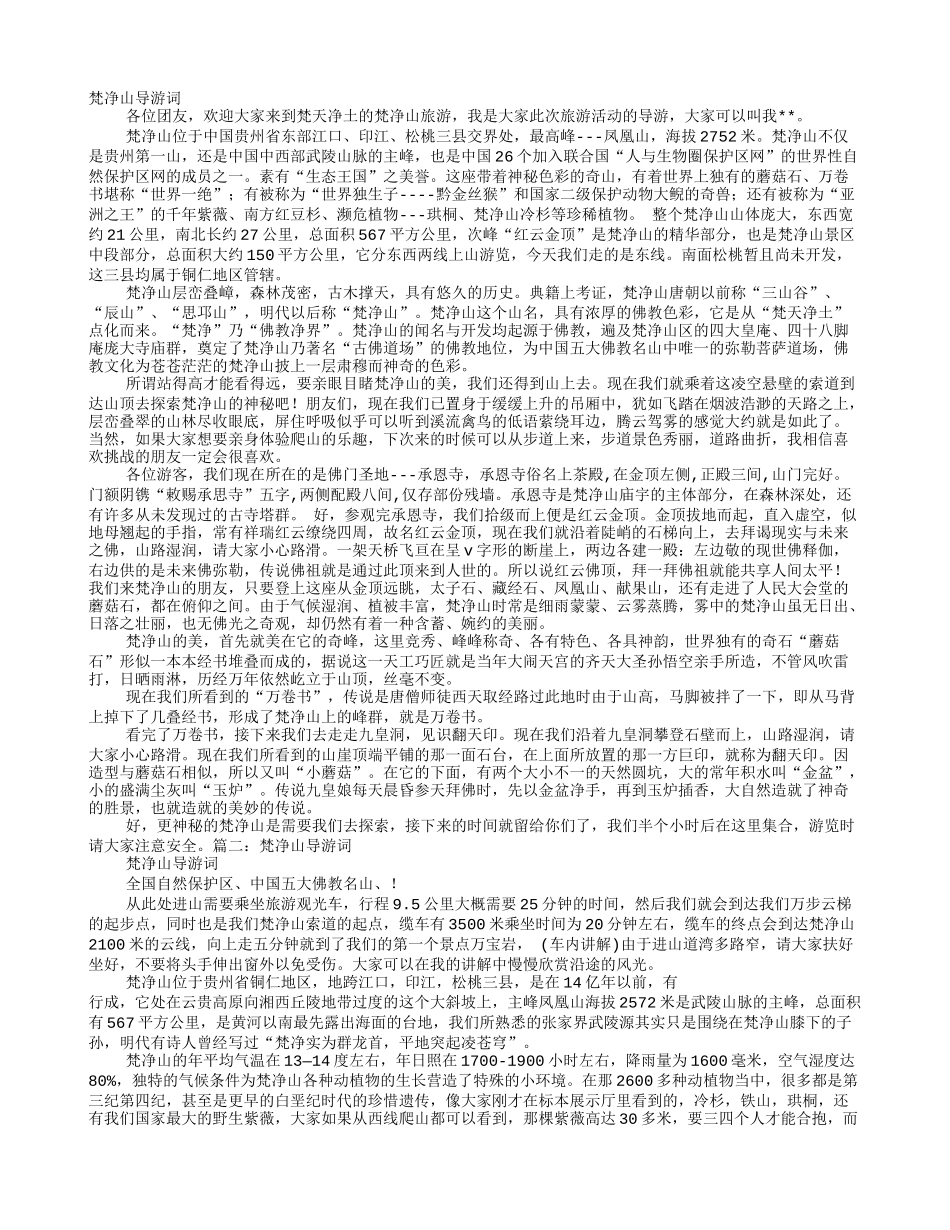 梵净山导游词_第1页